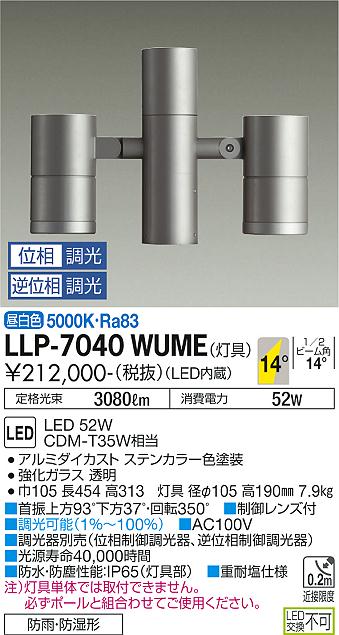 大光電機（DAIKO）屋外灯 LLP-7040WUME