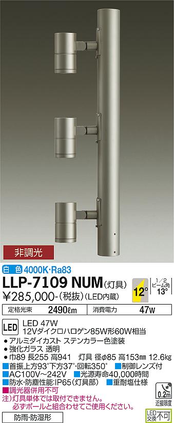 大光電機（DAIKO）屋外灯 LLP-7109NUM
