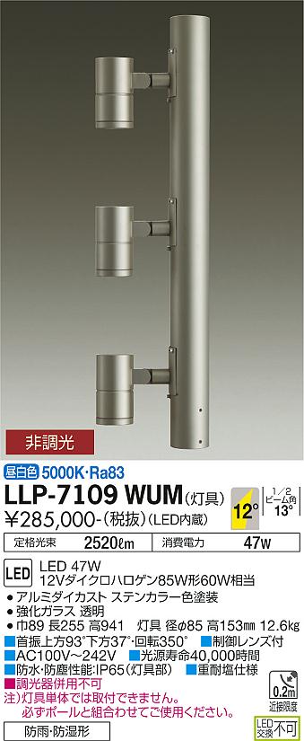 大光電機（DAIKO）屋外灯 LLP-7109WUM