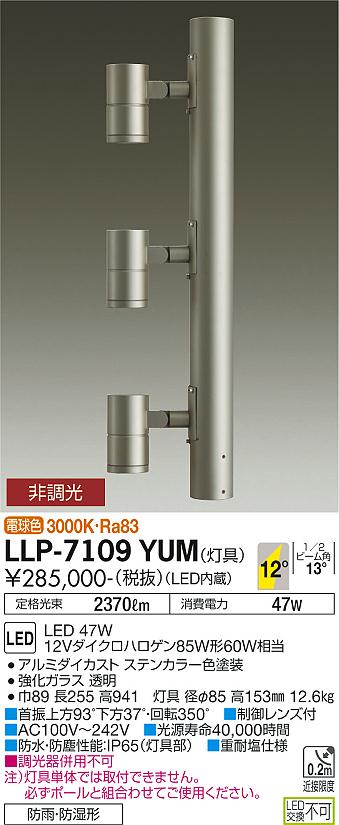 大光電機（DAIKO）屋外灯 LLP-7109YUM