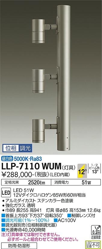 大光電機（DAIKO）屋外灯 LLP-7110WUM