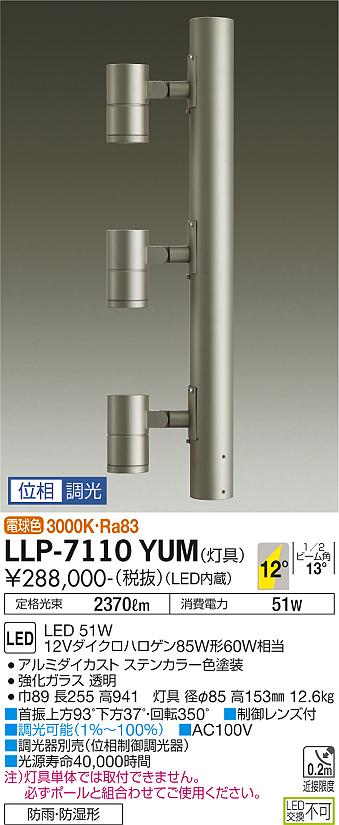 大光電機（DAIKO）屋外灯 LLP-7110YUM