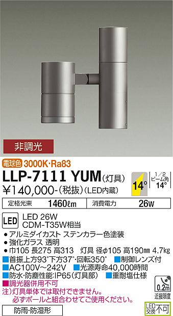 大光電機（DAIKO）屋外灯 LLP-7111YUM