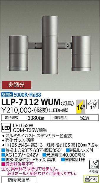 大光電機（DAIKO）屋外灯 LLP-7112WUM