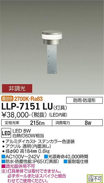 大光電機（DAIKO）屋外灯 LLP-7151LU