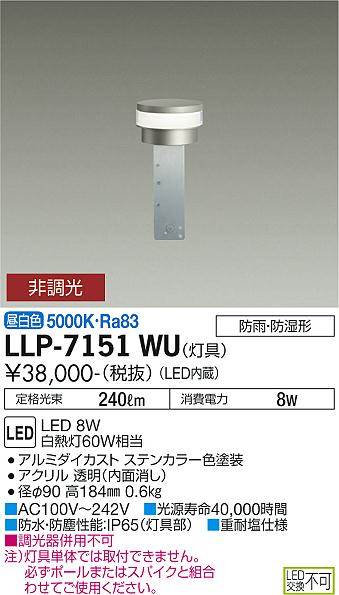 大光電機（DAIKO）屋外灯 LLP-7151WU