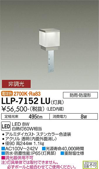 大光電機（DAIKO）屋外灯 LLP-7152LU