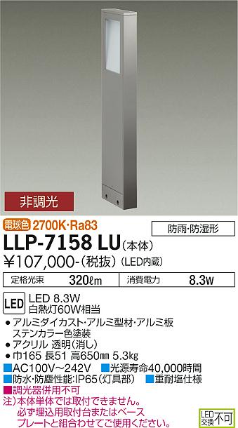 大光電機（DAIKO）屋外灯 LLP-7158LU