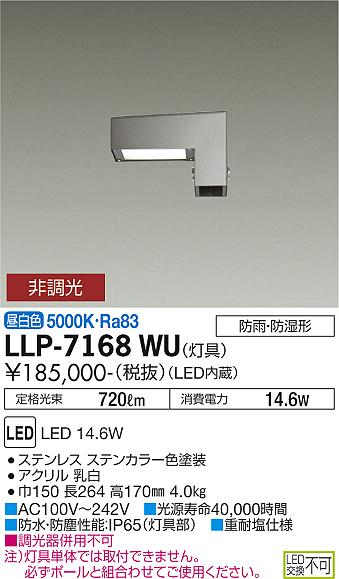 大光電機（DAIKO）屋外灯 LLP-7168WU