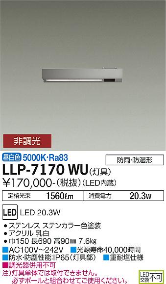 大光電機（DAIKO）屋外灯 LLP-7170WU