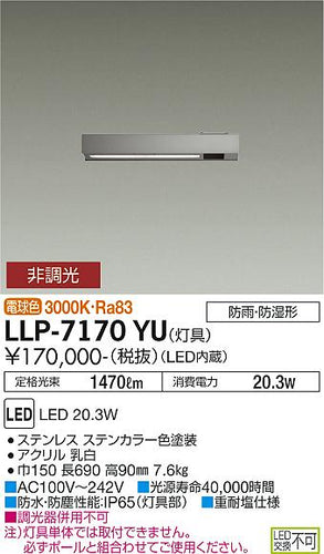 大光電機（DAIKO）屋外灯 LLP-7170YU