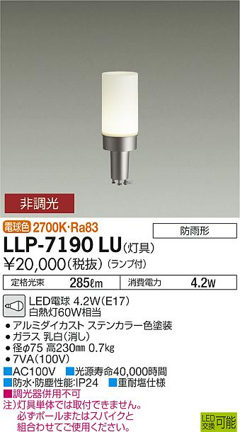 大光電機（DAIKO）屋外灯 LLP-7190LU
