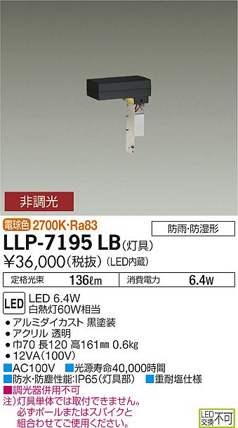 大光電機（DAIKO）屋外灯 LLP-7195LB