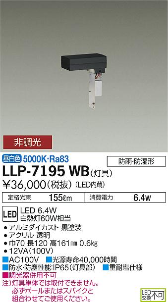 大光電機（DAIKO）屋外灯 LLP-7195WB