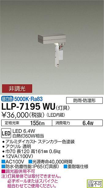 大光電機（DAIKO）屋外灯 LLP-7195WU