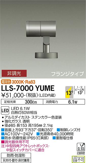 大光電機（DAIKO）屋外灯 LLS-7000YUME