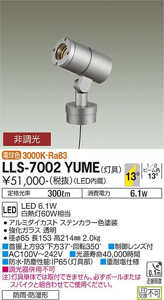 大光電機（DAIKO）屋外灯 LLS-7002YUME