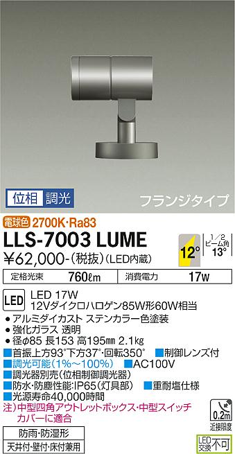 大光電機（DAIKO）屋外灯 LLS-7003LUME