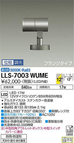 大光電機（DAIKO）屋外灯 LLS-7003WUME