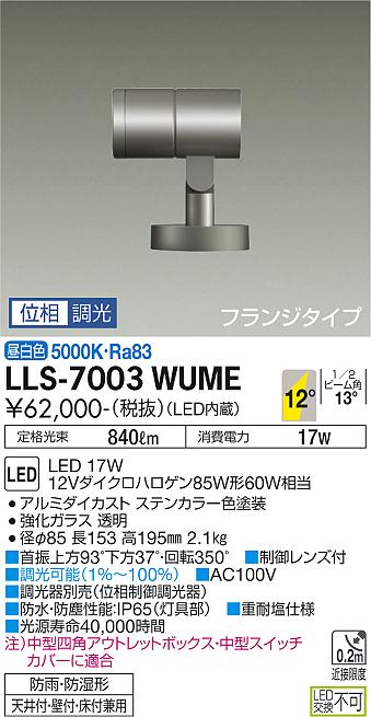 大光電機（DAIKO）屋外灯 LLS-7003WUME