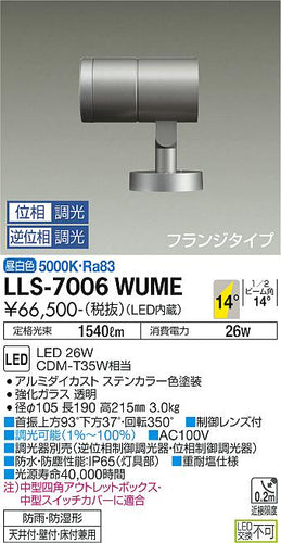 大光電機（DAIKO）屋外灯 LLS-7006WUME