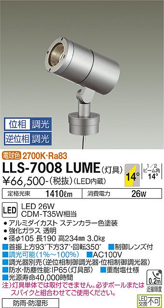 大光電機（DAIKO）屋外灯 LLS-7008LUME