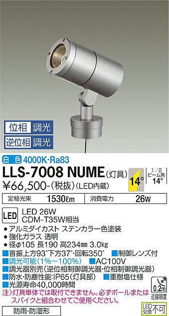 大光電機（DAIKO）屋外灯 LLS-7008NUME