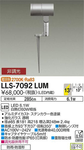 大光電機（DAIKO）屋外灯 LLS-7092LUM