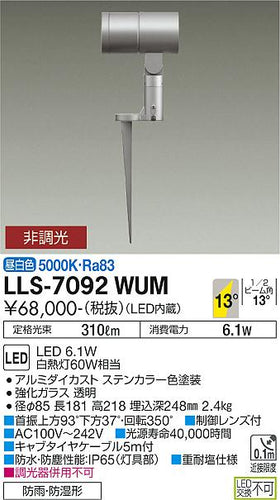 大光電機（DAIKO）屋外灯 LLS-7092WUM