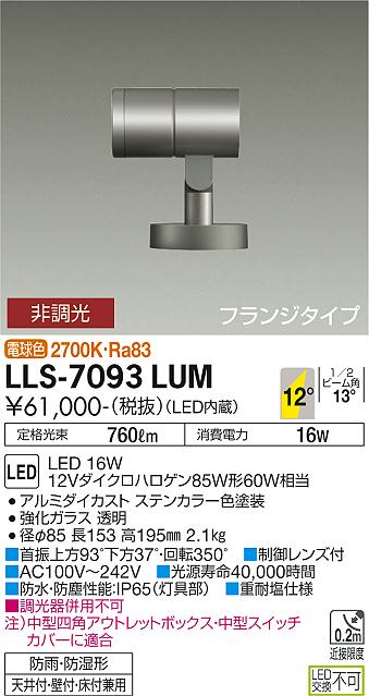 大光電機（DAIKO）屋外灯 LLS-7093LUM