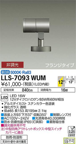 大光電機（DAIKO）屋外灯 LLS-7093WUM