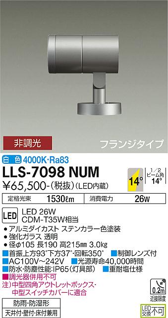 大光電機（DAIKO）屋外灯 LLS-7098NUM