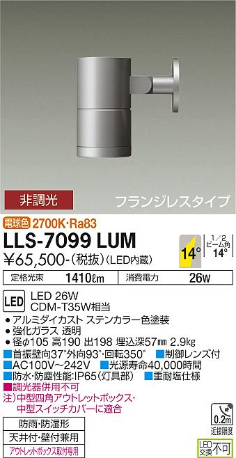 大光電機（DAIKO）屋外灯 LLS-7099LUM