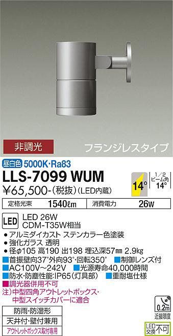 大光電機（DAIKO）屋外灯 LLS-7099WUM