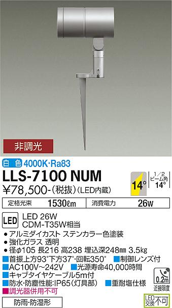 大光電機（DAIKO）屋外灯 LLS-7100NUM