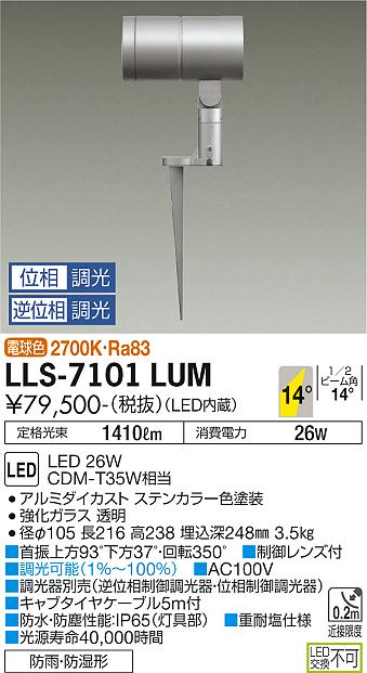 大光電機（DAIKO）屋外灯 LLS-7101LUM