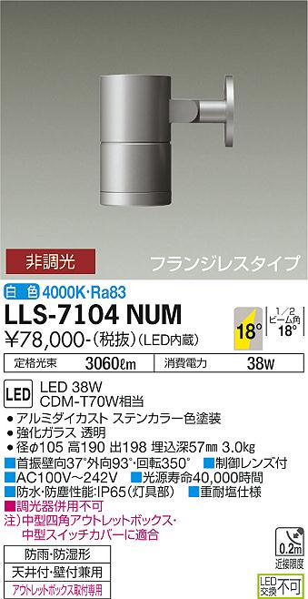 大光電機（DAIKO）屋外灯 LLS-7104NUM
