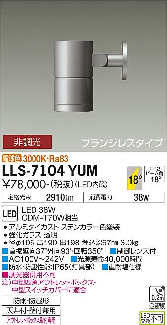 大光電機（DAIKO）屋外灯 LLS-7104YUM