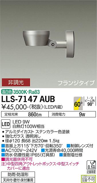 大光電機（DAIKO）屋外灯 LLS-7147AUB