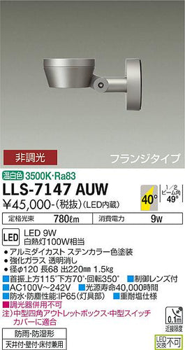 大光電機（DAIKO）屋外灯 LLS-7147AUW