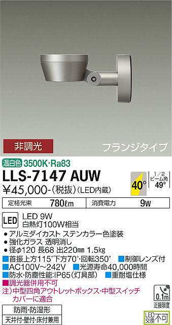 大光電機（DAIKO）屋外灯 LLS-7147AUW