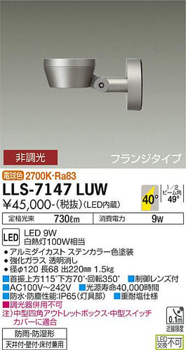 大光電機（DAIKO）屋外灯 LLS-7147LUW