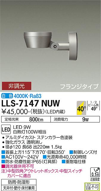大光電機（DAIKO）屋外灯 LLS-7147NUW