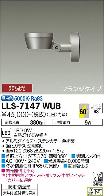 大光電機（DAIKO）屋外灯 LLS-7147WUB