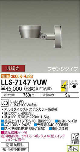 大光電機（DAIKO）屋外灯 LLS-7147YUW