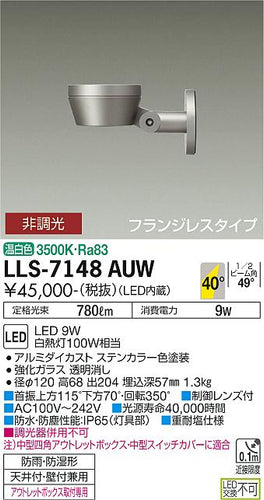 大光電機（DAIKO）屋外灯 LLS-7148AUW