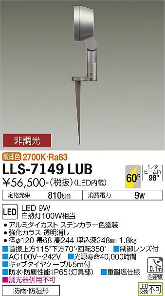 大光電機（DAIKO）屋外灯 LLS-7149LUB
