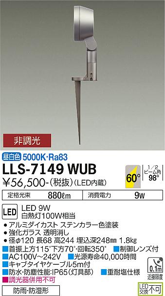 大光電機（DAIKO）屋外灯 LLS-7149WUB