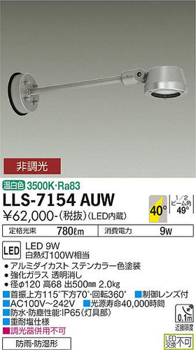大光電機（DAIKO）屋外灯 LLS-7154AUW