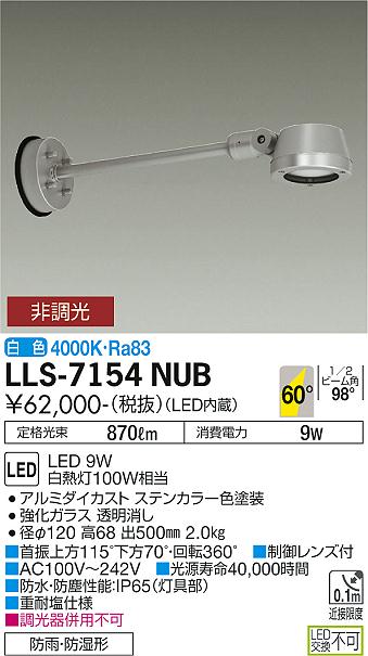 大光電機（DAIKO）屋外灯 LLS-7154NUB